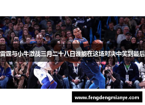 雷霆与小牛激战三月二十八日谁能在这场对决中笑到最后