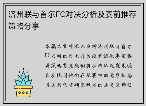 济州联与首尔FC对决分析及赛前推荐策略分享