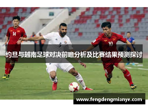 约旦与越南足球对决前瞻分析及比赛结果预测探讨