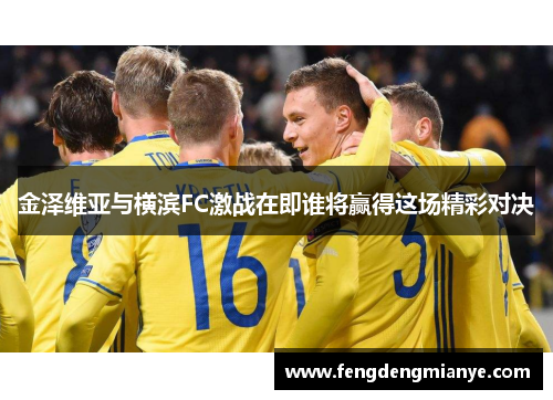 金泽维亚与横滨FC激战在即谁将赢得这场精彩对决