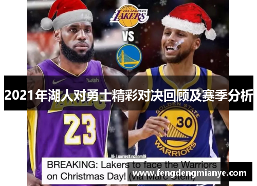 2021年湖人对勇士精彩对决回顾及赛季分析
