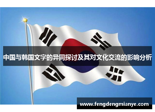 中国与韩国文字的异同探讨及其对文化交流的影响分析