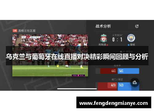 乌克兰与葡萄牙在线直播对决精彩瞬间回顾与分析