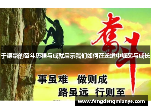 于德豪的奋斗历程与成就启示我们如何在逆境中崛起与成长