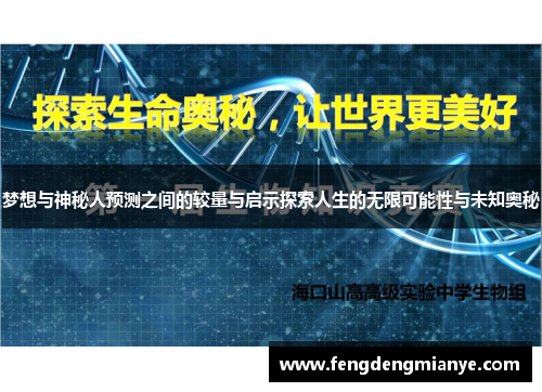 梦想与神秘人预测之间的较量与启示探索人生的无限可能性与未知奥秘