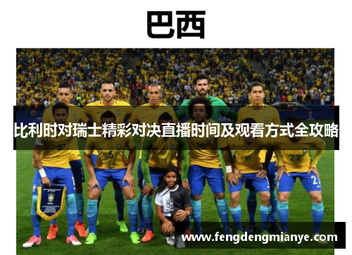 比利时对瑞士精彩对决直播时间及观看方式全攻略