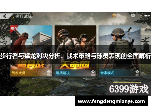 步行者与猛龙对决分析：战术策略与球员表现的全面解析