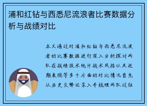 浦和红钻与西悉尼流浪者比赛数据分析与战绩对比
