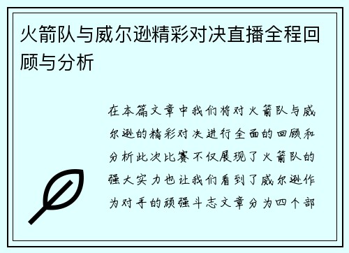 火箭队与威尔逊精彩对决直播全程回顾与分析
