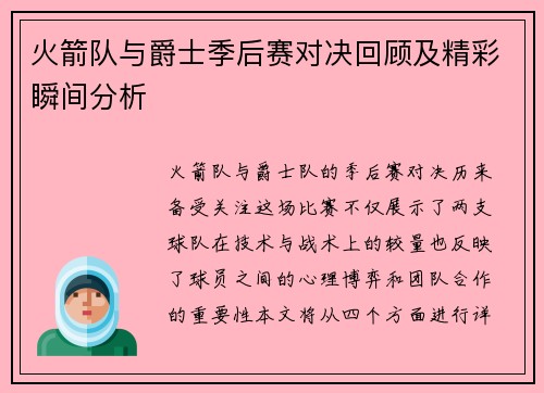 火箭队与爵士季后赛对决回顾及精彩瞬间分析