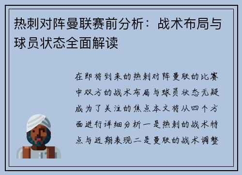 热刺对阵曼联赛前分析：战术布局与球员状态全面解读