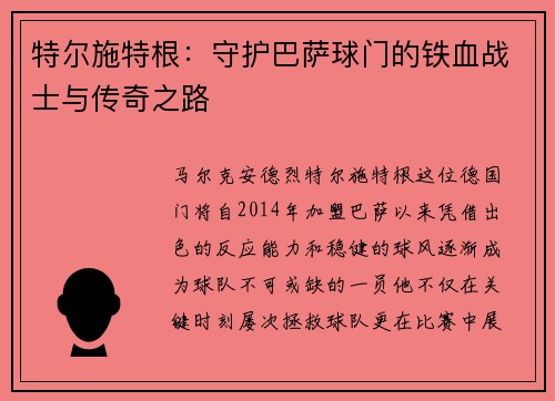 特尔施特根：守护巴萨球门的铁血战士与传奇之路