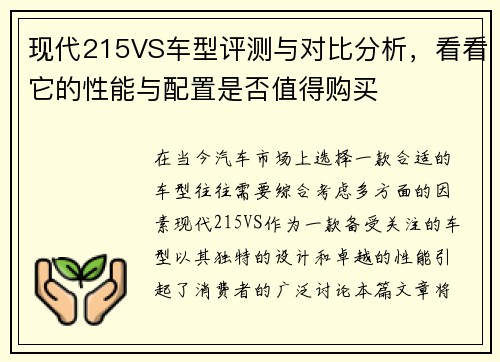 现代215VS车型评测与对比分析，看看它的性能与配置是否值得购买
