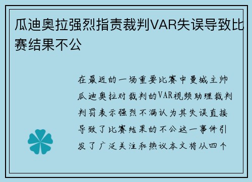 瓜迪奥拉强烈指责裁判VAR失误导致比赛结果不公