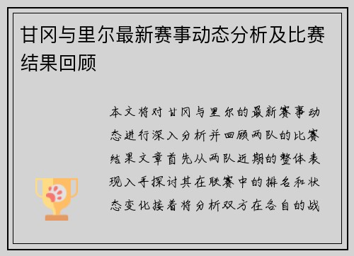 甘冈与里尔最新赛事动态分析及比赛结果回顾