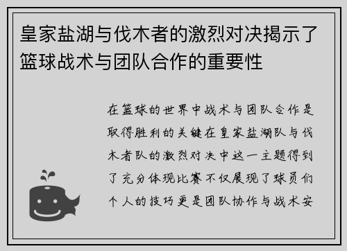 皇家盐湖与伐木者的激烈对决揭示了篮球战术与团队合作的重要性