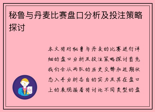 秘鲁与丹麦比赛盘口分析及投注策略探讨