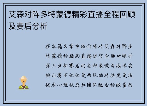 艾森对阵多特蒙德精彩直播全程回顾及赛后分析