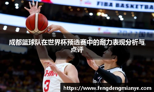 成都篮球队在世界杯预选赛中的耐力表现分析与点评