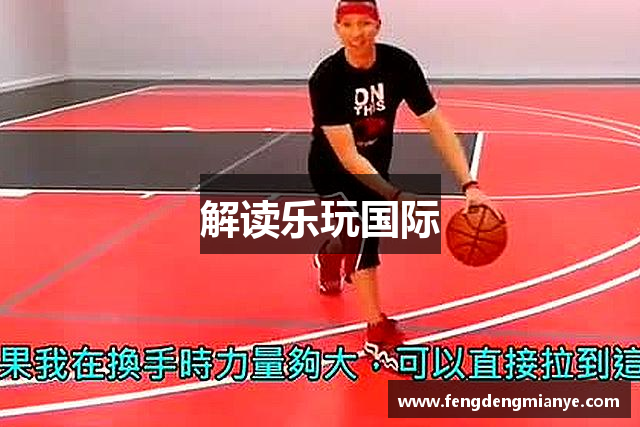 解读乐玩国际